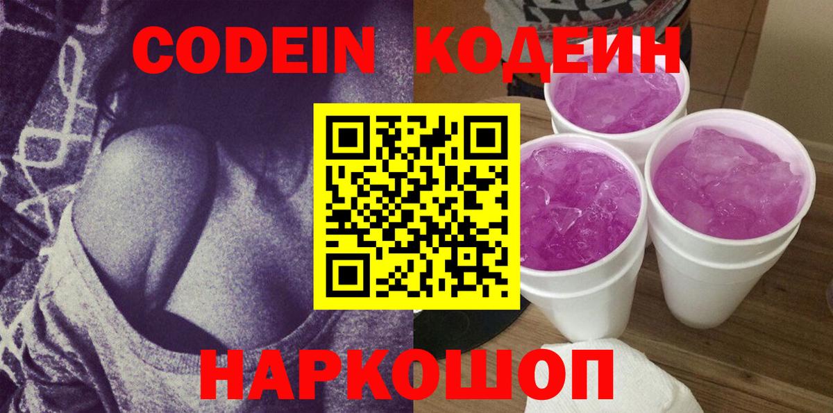 Кодеин Purple Drank Батайск