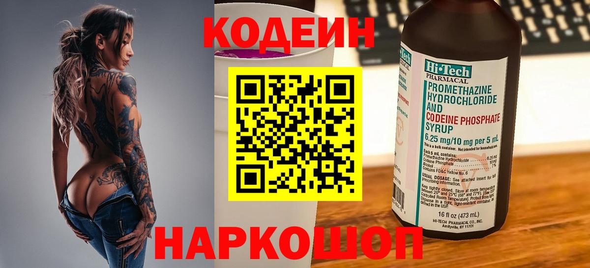 Кодеин Purple Drank  Codein Purple Drank  Батайск  Вход с VPN 